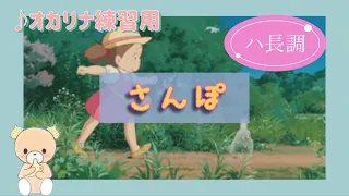 『さんぽ』ジブリ映画「となりのトトロ」より/久石譲【練習用動画】【オカリナ演奏】