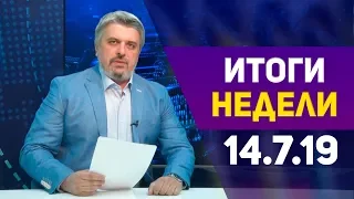 Итоги недели за 14.07.2019 год