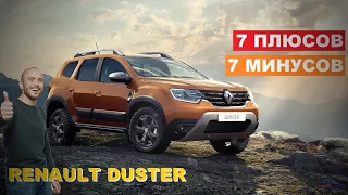 Renault Duster. 7 плюсов и 7 минусов бюджетного кроссовера. Рено Дастер.