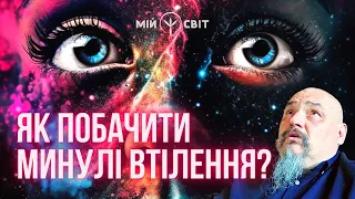 Як побачити минулі втілення. Про життя після смерті.