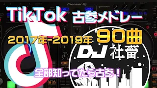 【TikTokメドレー】昔流行ったTikTok初期・古参曲ノンストップMix！2017年〜【DJ社畜】