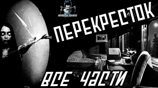 Страшные истории - Перекресток. Все три части (Георгий Немов)