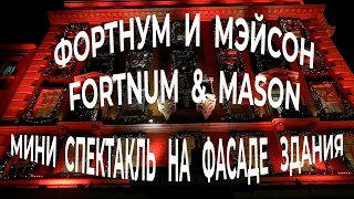 Фортнум и Мэйсон Лондон.Рождественские Витрины Лондона.Рождество в Лондоне