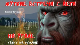 Жуткие встречи с Йети.На Урале.Свист на поляне.