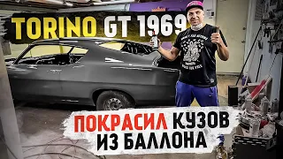 1969 Ford Torino GT ч.3 Покраска кузова