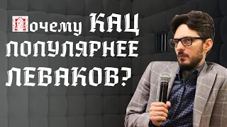 Почему Кац популярнее леваков? | И.Я. Лишний