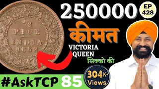 old coin value | rare coins 1862  Half Pice queen victoria | #TheCurrencypedia #AskTCP85 #tcpep428