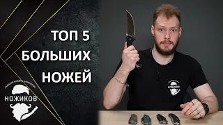 БОЛЬШИХ НОЖЕЙ МНОГО НЕ БЫВАЕТ! Топ 5 больших ножей!