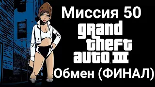 GTA III. Миссия 50 (Обмен) и завершение игры на 100% (2 способа)