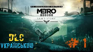 Metro Exodus Enhanced Edition PC ▰Dlc Sam's Story Історія Сема #1▰ 2K|PC  Проходження  Українською ▰