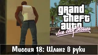 GTA: Vice City Stories — Прохождение: Миссия 18 - Шланг в руки