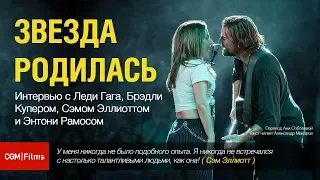 Звезда родилась. Интервью с #Леди Гага, #Брэдли Купером и Сэмом #Эллиоттом