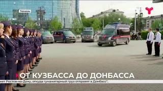 До Тюмени добрались участники автопробега «От Кузбасса до Донбасса»