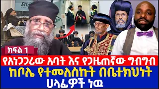 የአነጋጋሪው አባት እና የጋዜጠኛው ግብግብ | ከቦሌ የተመለስኩት በቤተክህነት ሀላፊዎች ነዉ