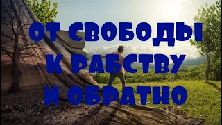 ОТЕЦ АБСОЛЮТ/ЖИЗНЬ НА НОВОЙ ЗЕМЛЕ (От свободы к рабству и обратно)