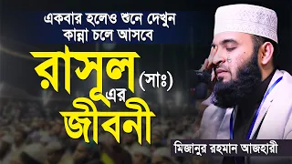 রাসূল সাঃ এর জীবনী | মিজানুর রহমান আজহারীর | নতুন ওয়াজ ২০২৩ | mizanur rahman azhari | new waz 2023