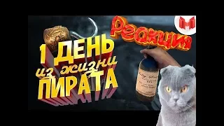 Реакция на мармока : 1 день из жизни пирата!!!!