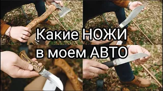 Какие НОЖИ в моем АВТО.