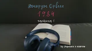 Аудіокнига. Джордж Орвелл - 1984 (частина 1)