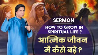 आत्मिक जीवन में कैसे बड़े ? How To Grow In Spiritual Life? Motivational Sermon By Apostle Raman Hans