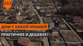 КАКУЮ КРЫШУ ВЫБРАТЬ ДЛЯ ДОМА: 5 ТИПОВ КРЫШ