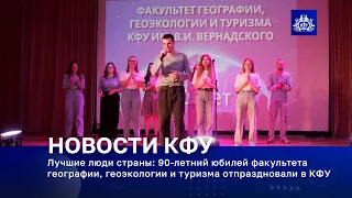 Лучшие люди страны: 90-летний юбилей факультета географии, геоэкологии и туризма отпраздновали в КФУ