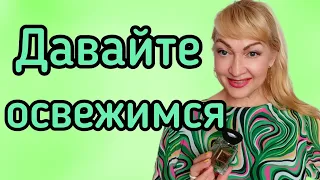 ШЛЕЙФОВЫЕ И СТОЙКИЕ СВЕЖИЕ ПАРФЮМЫ | ОСВЕЖАЮЩИЕ АРОМАТЫ НА ЛЕТО #парфюм #аромат #духи #рекомендации