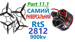 🤨Самий Універсальний Двигун | ReadyToSky 2812 900kv | Тест безщіткового двигуна