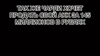 Жива ли Эддисон ? Чарли продает свой аккаунт в TIK TOK ?