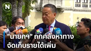 "นายกฯ" ถกคลังหาทางจัดเก็บรายได้เพิ่ม | เนชั่นทันข่าวเช้า | NationTV22