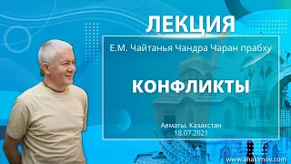 18/07/2021 Конфликты. Е.М. Чайтанья Чандра Чаран прабху. Алматы