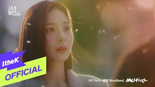 [MV] BamBam(뱀뱀) _ Melting(A Business Proposal(사내맞선) OST Part.4)