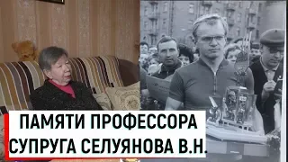 В память об учителе / Супруга профессора Селуянова