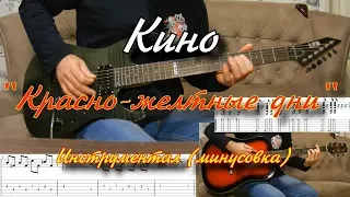 Кино - Красно-желтые дни (минус,инструментал) + Минус