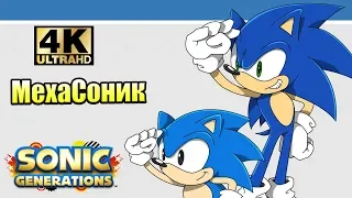 Sonic Generations #6 — МехаСоник {PC} прохождение часть 6