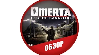 Обзор Omerta:City of Gangsters или Ничего личного...