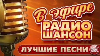 В ЭФИРЕ РАДИО ШАНСОН ✬ ЛУЧШИЕ ПЕСНИ ✬ ЛЮБИМЫЕ ХИТЫ  ✬