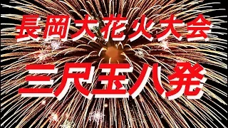 2017長岡大花火大会・三尺玉八発!!、二日間の三尺玉を全て収録(4ch録音・高音質・ヘッドホン視聴可）