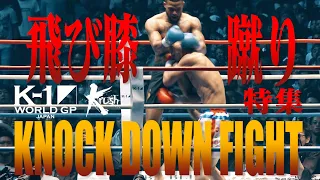 【OFFICIAL】K-1 WORLD GP JAPAN&Krush「KNOCK DOWN FIGHT」飛び膝蹴り特集