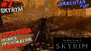 The Elder Scrolls V: Skyrim - полное прохождение -- 2. Соратники