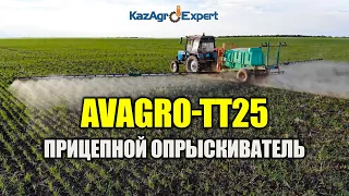 Прицепной опрыскиватель AVAGRO TT25 #КазАгроЭксперт #viral