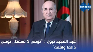 عبد المجيد تبون: ''تونس لا تسقط.. تونس دائما واقفة''