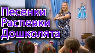 Песенки распевки для дошкольников. Играем и  распеваемся