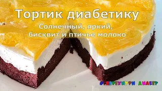 Тортик диабетику. Солнечный, яркий, бисквит и птичье молоко