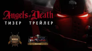 Angels of Death - Тизер трейлер (русская озвучка) No ads. Warhammer 40000