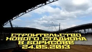 24.05.2013 • новый стадион в Борисове