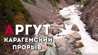 УНИКАЛЬНЫЕ КАДРЫ | КАРАГЕМСКИЙ ПРОРЫВ | АРГУТ | СТРАШНЫЙ СОН ВОДНИКА - СПЛАВЩИКА -АРГУТ |