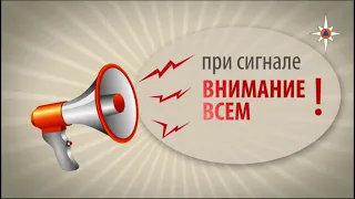 Действия при получения сигнала "ВНИМАНИЕ ВСЕМ"