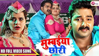 #Pawan Singh  | Mumbaiya Chhori | मुम्बईया छोरी | #Indu Sonali #Bhojpuri Song