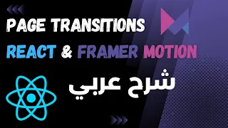 شرح ال Page Transitions في React باستخدام Framer Motion